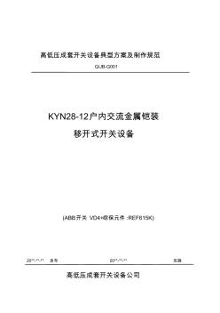 KYN28-12高压柜技术规范及作业指导书