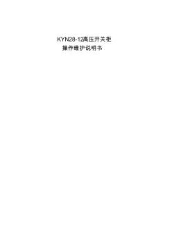KYN28-12高压柜操作说明