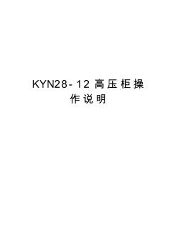 KYN28-12高压柜操作说明说课讲解