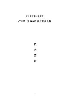KYN28高压开关柜技术要求(参考)