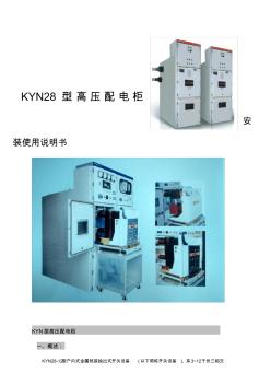 KYN28高压开关柜说明书. (3)