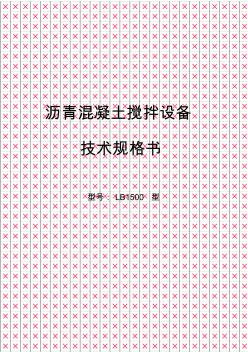 LB1500型沥青混凝土搅拌设备技术规格使用说明