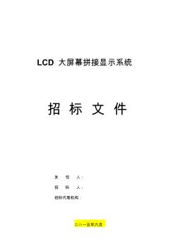 LCD拼接墙系统招标技术规范书55-3x4