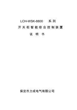 lch-wsk-8800型开关柜智能综合控制装置-保定市力成电气有限公司