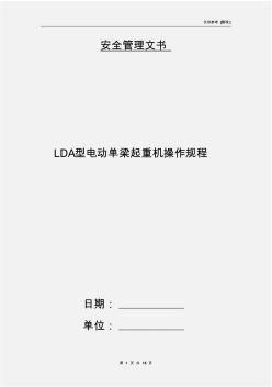 LDA型电动单梁起重机操作规程(20201021151338)