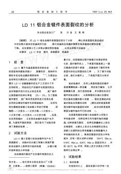 LD11铝合金锻件表面裂纹的分析