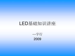 LED(发光二极管)基础知识讲座01