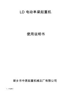 LD電動(dòng)單梁起重機(jī)說明書