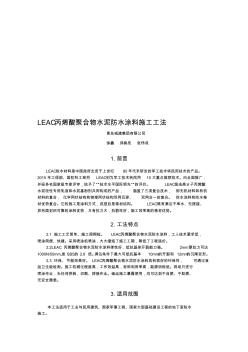 LEAC丙烯酸聚合物水泥防水涂料施工工法 (2)