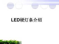 LED-硬灯条的培训资料
