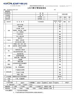 LEDT8单灯管检验报告