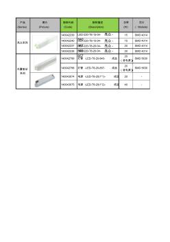 LEDT8灯管-亮众&外置驱动系列-产品技术参数汇总表