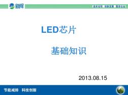 LED_基础知识(新辉)