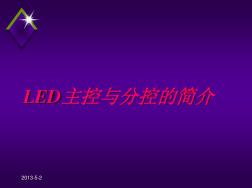 LED主控與分控