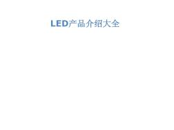 LED產品介紹大全