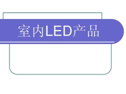 LED产品SPEC
