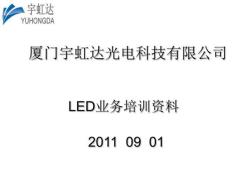 LED产品及T8管灯知识介绍课件