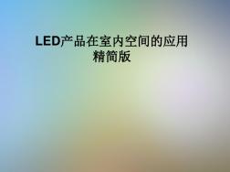 LED产品在室内空间的应用精简版