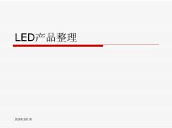 LED产品整理复习课程