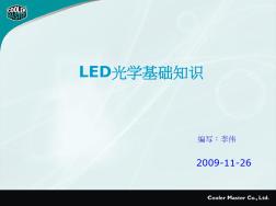 LED光学基础知识