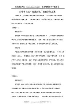 LED光源封装厂投资计划方案