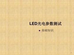 LED光电参数基础知识