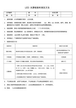 LED光源检验标准及方法