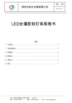 LED全灌胶软灯条通用规格书