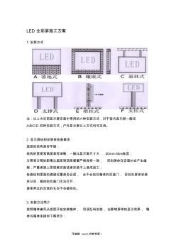 LED全彩屏施工方案