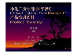 LED净化间专用灯具培训教程