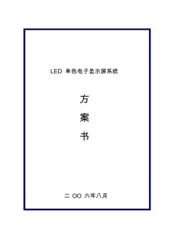 LED单色电子显示屏系统