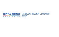 LED厨卫灯铂钻系列上市计划书-发布版(20201015164834)