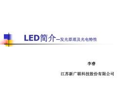LED发光原理及光电参数