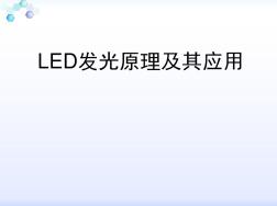 LED发光原理及应用