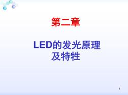 LED发光原理及牲PPT幻灯片课件