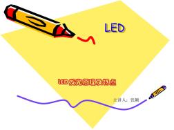 LED发光原理及特点解读