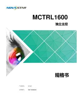 LED发送卡MCTRL1600规格书