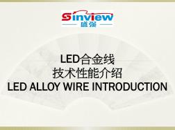 LED合金线技术性能简介