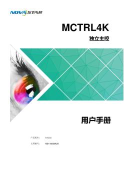 LED同步控制系统MCTRL4K用户手册