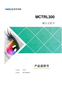 LED同步控制系统MCTRL300产品说明书