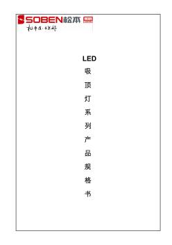LED吸顶灯产品规格书