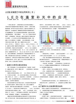 LED在设施园艺中的应用系列_五_LED在温室补光中的应用
