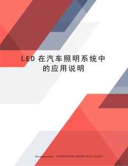 LED在汽车照明系统中的应用说明