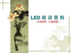 LED培训资料(20201016193227)