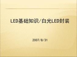LED基础知识-白光LED封装