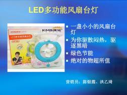 LED多功能风扇台灯市场营销策划方案