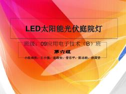 LED太陽能光伏庭院燈-PPT文檔資料