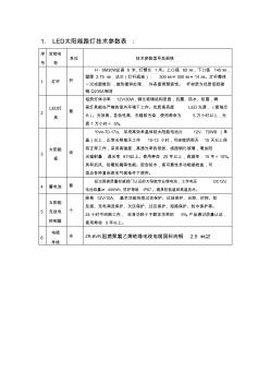 LED太阳能路灯技术参数表 (2)