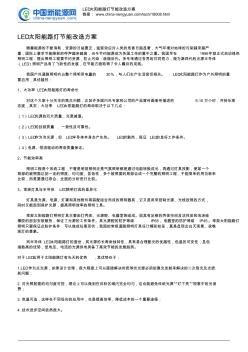 LED太阳能路灯节能改造方案