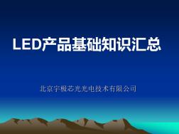 LED封裝及燈具基礎知識匯總